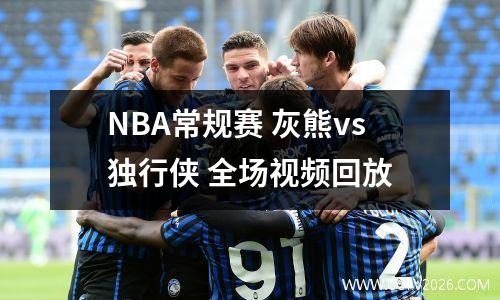 NBA常规赛 灰熊vs独行侠 全场视频回放