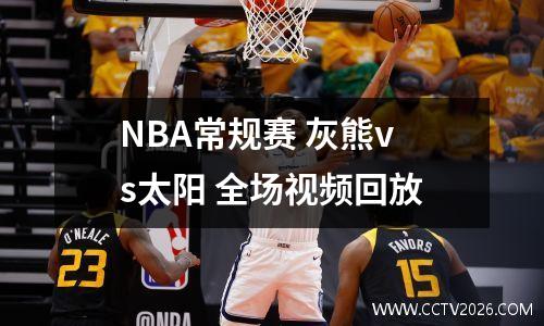NBA常规赛 灰熊vs太阳 全场视频回放