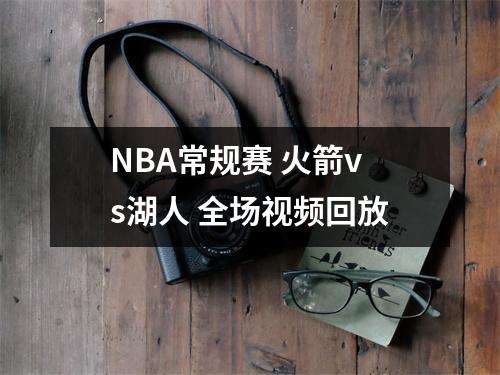 NBA常规赛 火箭vs湖人 全场视频回放