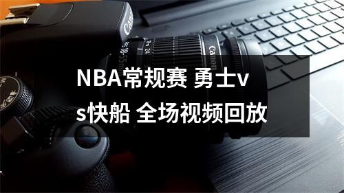 NBA常规赛 勇士vs快船 全场视频回放