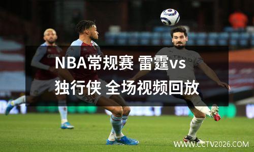 NBA常规赛 雷霆vs独行侠 全场视频回放