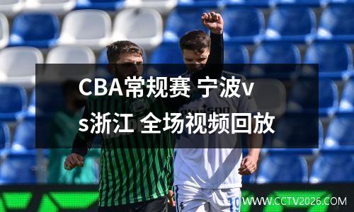 CBA常规赛 宁波vs浙江 全场视频回放