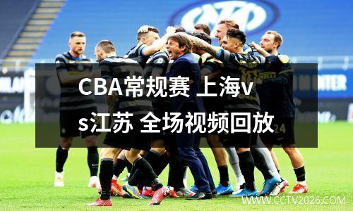 CBA常规赛 上海vs江苏 全场视频回放