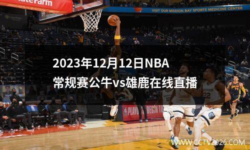 2023年12月12日NBA常规赛公牛vs雄鹿在线直播