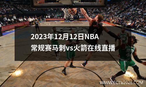 2023年12月12日NBA常规赛马刺vs火箭在线直播