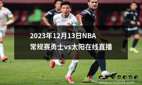 2023年12月13日NBA常规赛勇士vs太阳在线直播