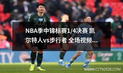 NBA季中锦标赛1/4决赛 凯尔特人vs步行者 全场视频回放