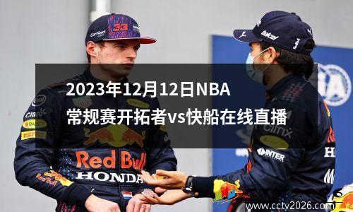 2023年12月12日NBA常规赛开拓者vs快船在线直播