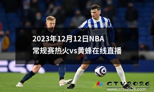 2023年12月12日NBA常规赛热火vs黄蜂在线直播