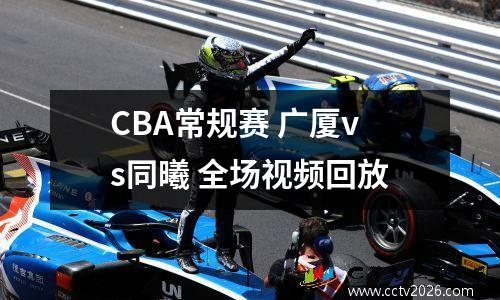 CBA常规赛 广厦vs同曦 全场视频回放