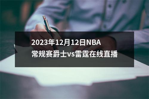 2023年12月12日NBA常规赛爵士vs雷霆在线直播