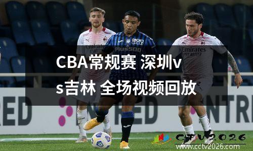 CBA常规赛 深圳vs吉林 全场视频回放