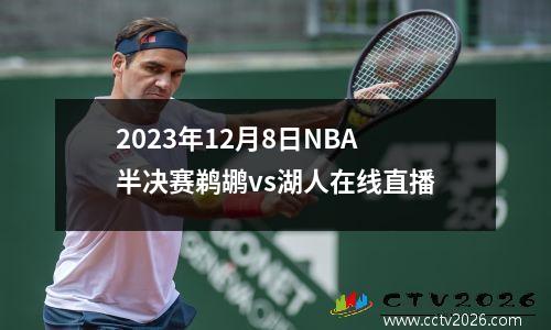 2023年12月8日NBA半决赛鹈鹕vs湖人在线直播