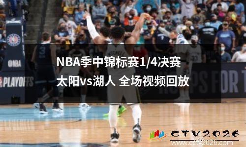 NBA季中锦标赛1/4决赛 太阳vs湖人 全场视频回放