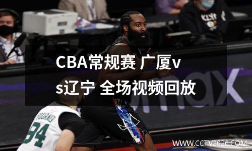CBA常规赛 广厦vs辽宁 全场视频回放