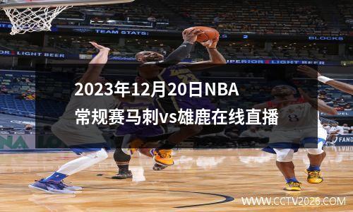 2023年12月20日NBA常规赛马刺vs雄鹿在线直播