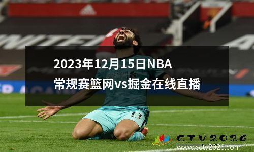 2023年12月15日NBA常规赛篮网vs掘金在线直播