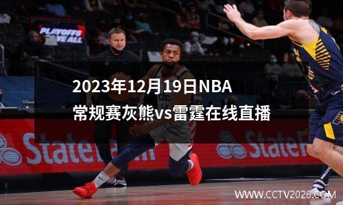 2023年12月19日NBA常规赛灰熊vs雷霆在线直播