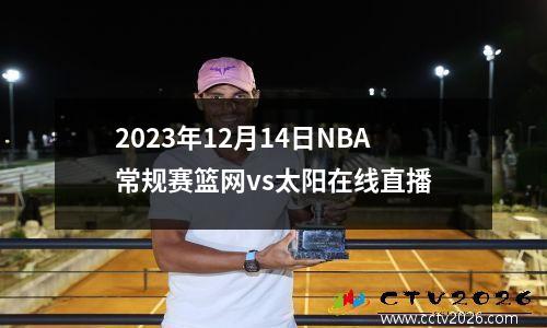 2023年12月14日NBA常规赛篮网vs太阳在线直播