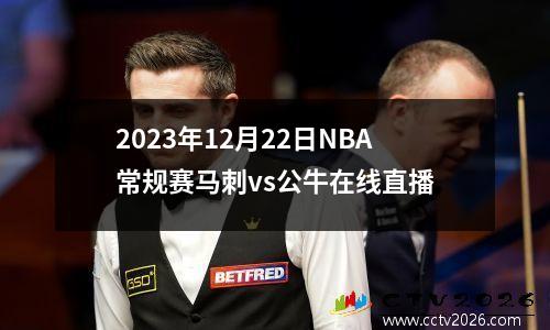 2023年12月22日NBA常规赛马刺vs公牛在线直播