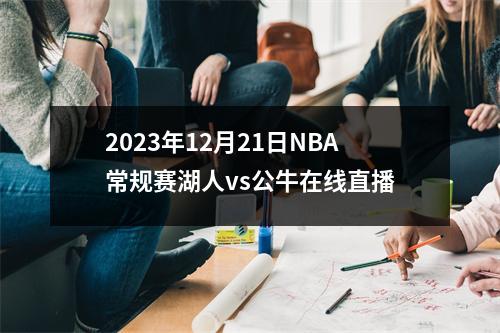 2023年12月21日NBA常规赛湖人vs公牛在线直播