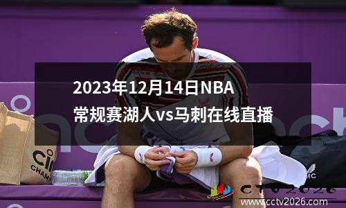 2023年12月14日NBA常规赛湖人vs马刺在线直播