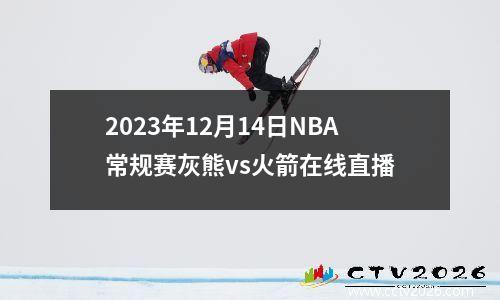 2023年12月14日NBA常规赛灰熊vs火箭在线直播