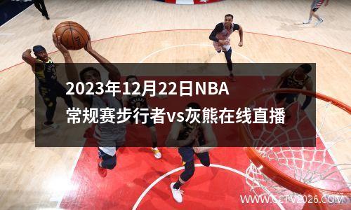 2023年12月22日NBA常规赛步行者vs灰熊在线直播