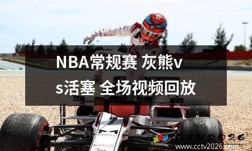 NBA常规赛 灰熊vs活塞 全场视频回放