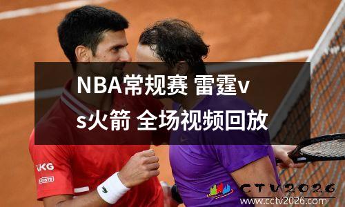 NBA常规赛 雷霆vs火箭 全场视频回放