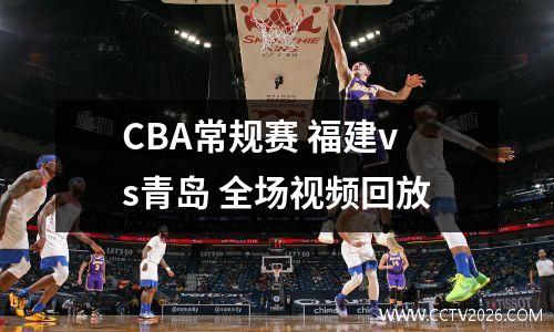 CBA常规赛 福建vs青岛 全场视频回放