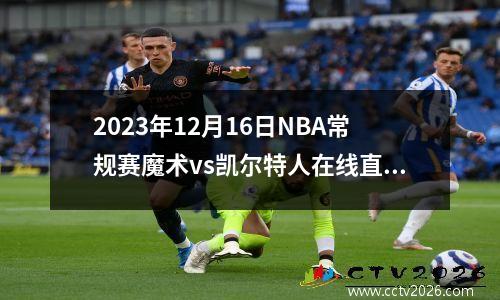 2023年12月16日NBA常规赛魔术vs凯尔特人在线直播