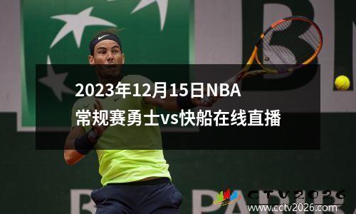 2023年12月15日NBA常规赛勇士vs快船在线直播