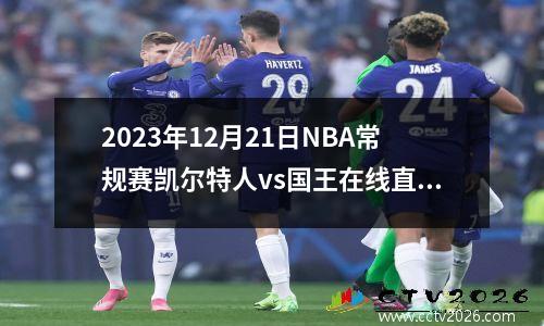 2023年12月21日NBA常规赛凯尔特人vs国王在线直播