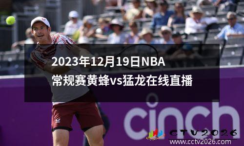 2023年12月19日NBA常规赛黄蜂vs猛龙在线直播