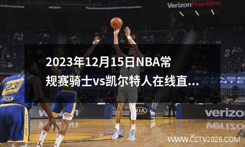 2023年12月15日NBA常规赛骑士vs凯尔特人在线直播
