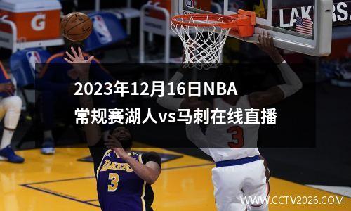 2023年12月16日NBA常规赛湖人vs马刺在线直播