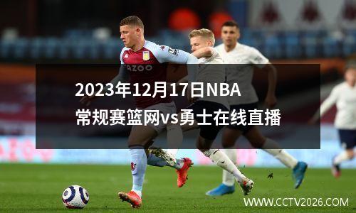 2023年12月17日NBA常规赛篮网vs勇士在线直播
