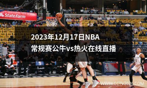 2023年12月17日NBA常规赛公牛vs热火在线直播