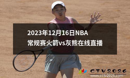 2023年12月16日NBA常规赛火箭vs灰熊在线直播