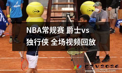 NBA常规赛 爵士vs独行侠 全场视频回放