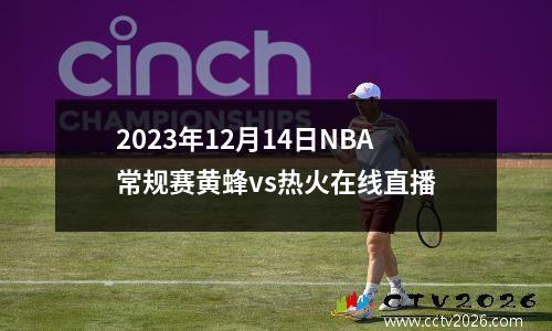 2023年12月14日NBA常规赛黄蜂vs热火在线直播