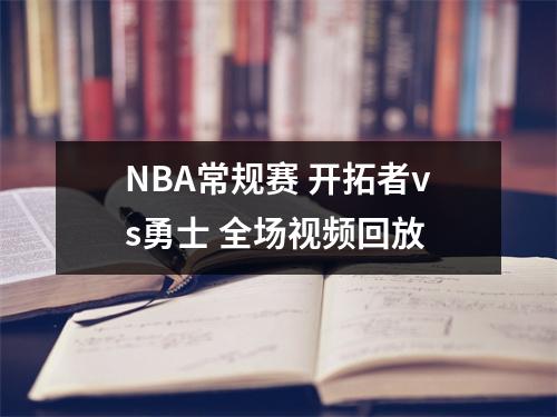 NBA常规赛 开拓者vs勇士 全场视频回放
