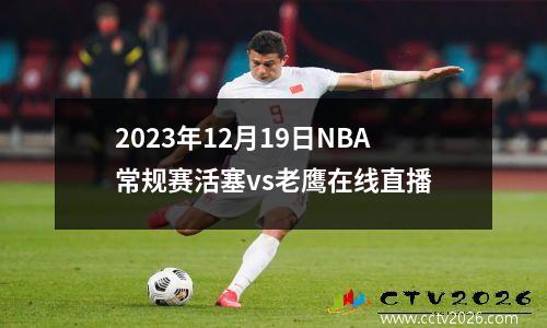 2023年12月19日NBA常规赛活塞vs老鹰在线直播