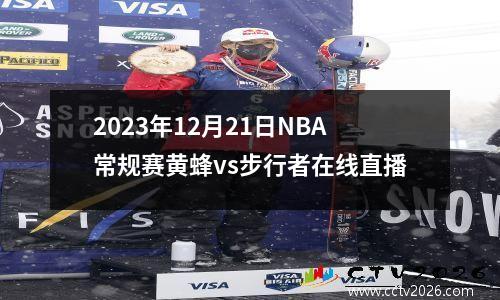 2023年12月21日NBA常规赛黄蜂vs步行者在线直播