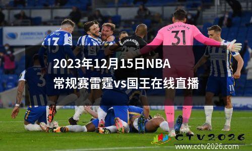 2023年12月15日NBA常规赛雷霆vs国王在线直播