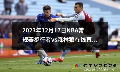 2023年12月17日NBA常规赛步行者vs森林狼在线直播