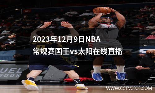 2023年12月9日NBA常规赛国王vs太阳在线直播