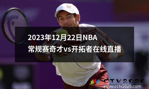 2023年12月22日NBA常规赛奇才vs开拓者在线直播