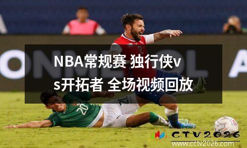 NBA常规赛 独行侠vs开拓者 全场视频回放